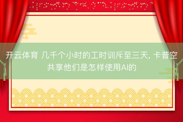 开云体育 几千个小时的工时训斥至三天， 卡普空共享他们是怎样使用AI的