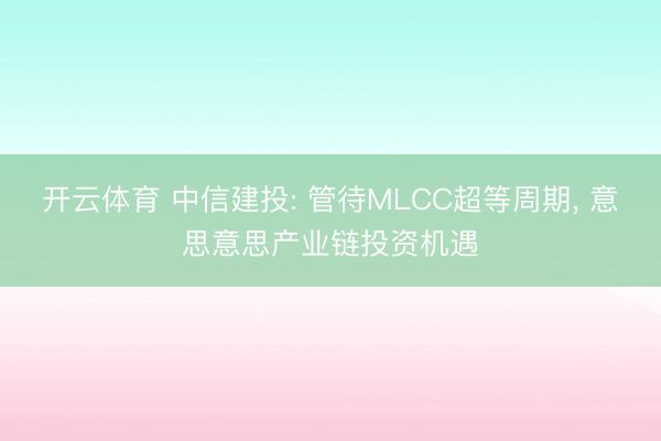 开云体育 中信建投: 管待MLCC超等周期， 意思意思产业链投资机遇