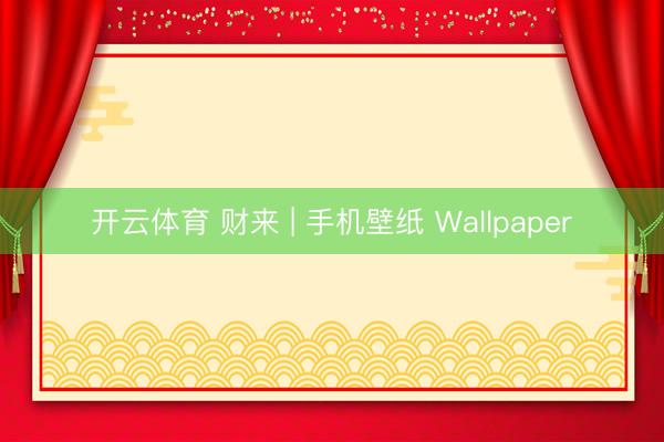 开云体育 财来 | 手机壁纸 Wallpaper