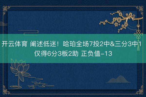 开云体育 阐述低迷！哈珀全场7投2中&三分3中1 仅得6分3板2助 正负值-13