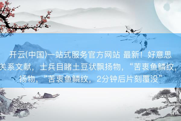 开云(中国)一站式服务官方网站 最新!好意思国公布第三批UFO关系文献,士兵目睹土豆状飘扬物,“苦衷鱼鳞纹,2分钟后片刻覆没”