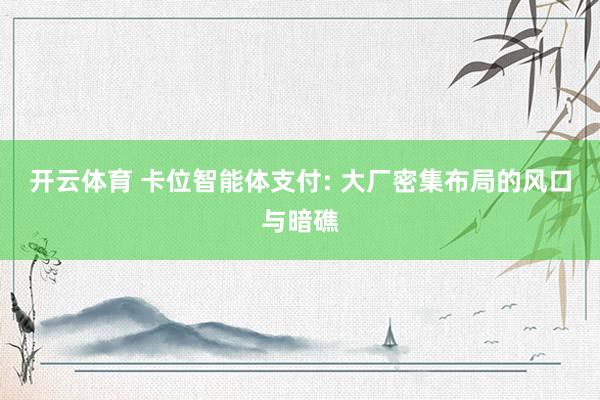 开云体育 卡位智能体支付: 大厂密集布局的风口与暗礁